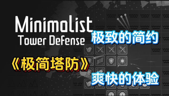 简约画风也能带来爽快体验，非常上头的塔防游戏《极简塔防》截图