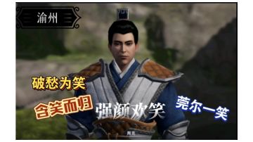 【不良人3】渝州轶事-破愁为笑（需要名声56级）#不良人3攻略##攻略大师#