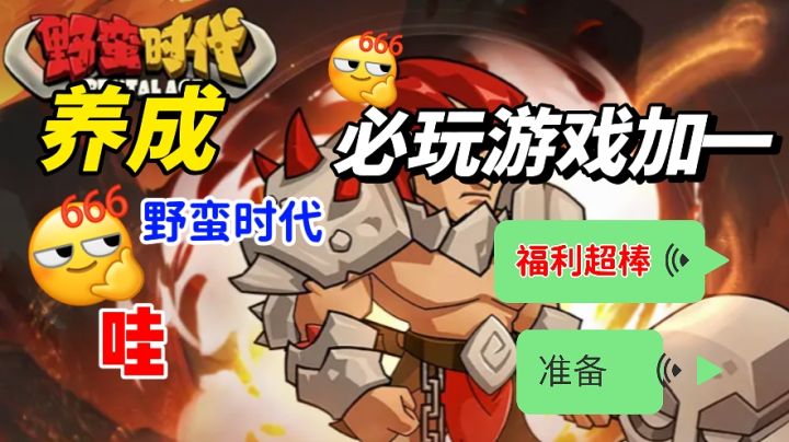 救命!这野蛮游戏让我秒变原始人酋长,烧村抢地盘太上头了截图