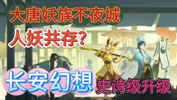 大唐妖族不夜城！史诗级升级【长安幻想】