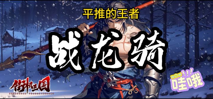 平推的王者,战龙骑截图