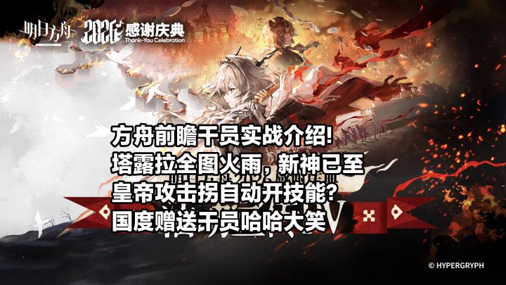 【方舟前瞻】三位新干员实战表现已出!塔露拉全图火雨”新神已至!截图