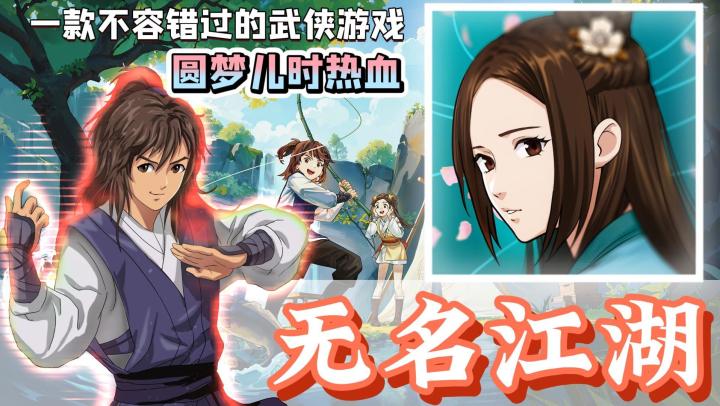 圆梦儿时的热血,这江湖不止一个传奇『无名江湖』截图