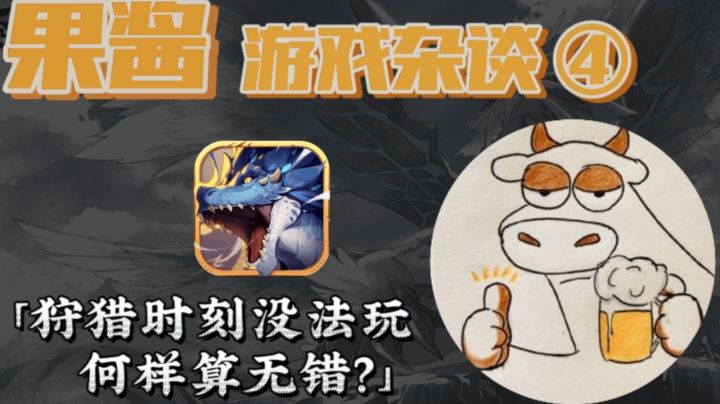 【果酱的游戏杂谈】吐个槽,开个嘲讽,欢迎交流截图