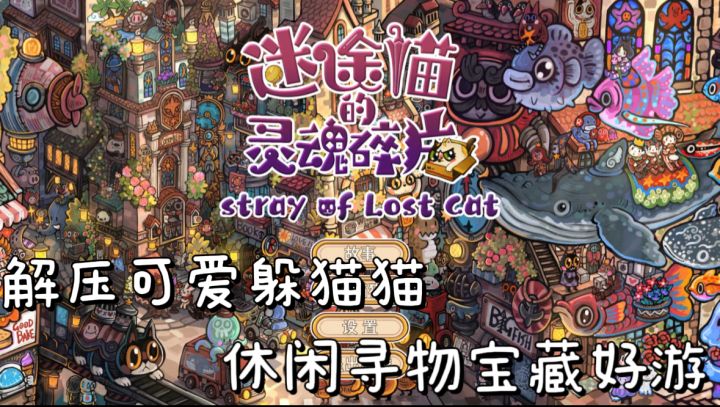 手绘找物游戏超趣！快来助猫咪寻灵魂碎片！截图