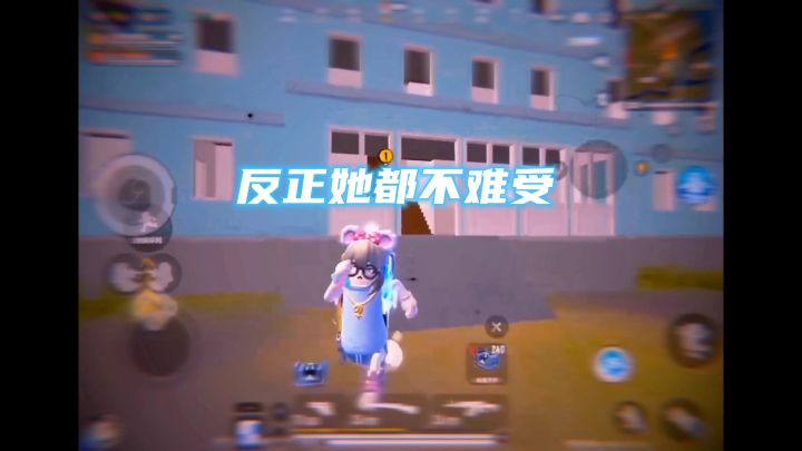 反正她都不难受截图