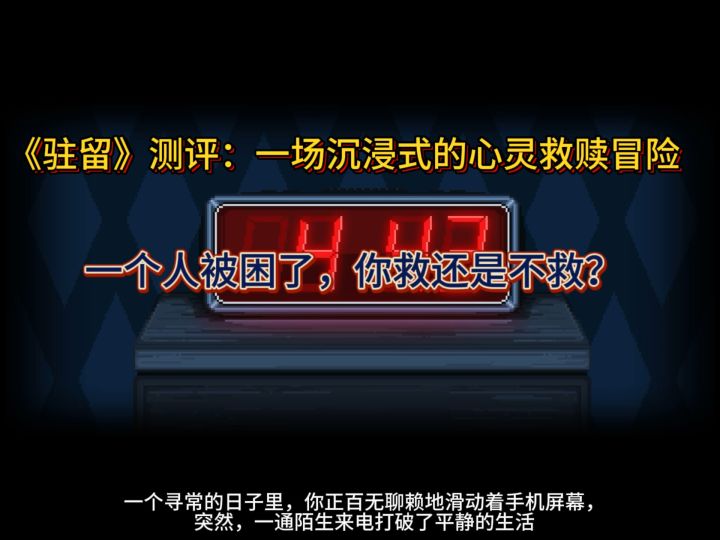 《驻留》测评：一场沉浸式的救赎体验他向你求救，你会回应吗？截图