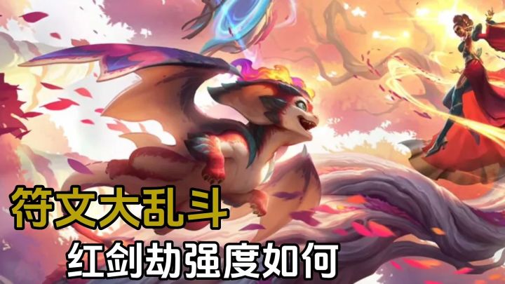 LOLM：红剑劫符文大乱斗怎么样？瞬秒截图