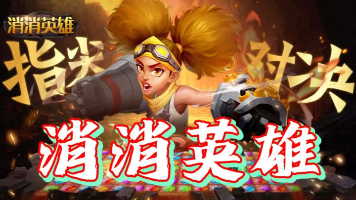 《消消英雄》是一款独特的RPG卡牌游戏,三消与战斗完美结合!截图