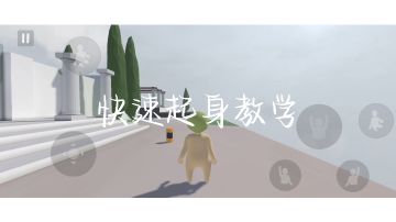 快速起身教学#常用小技巧