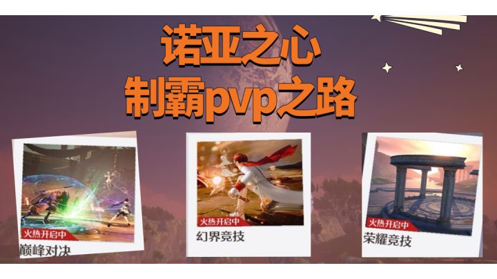 诺亚之心pvp技巧总结截图