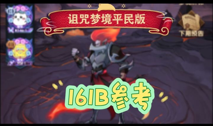 诅咒梦境荒火平民版161B参考截图