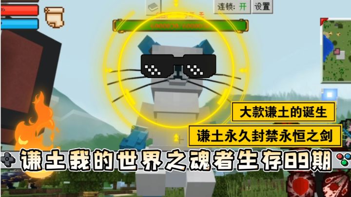 谦土我的世界之魂者生存89期：谦土终于永久封禁永恒之剑了，他终于不白嫖了。谦土重回主世界宗门商店——以大款的身份。谦土晃悠半天，这阎王帖到底要不要呢？截图