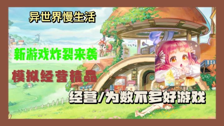 异世界慢生活公测开启,走路菇带你改写命运,尽享悠闲乡村时光!截图