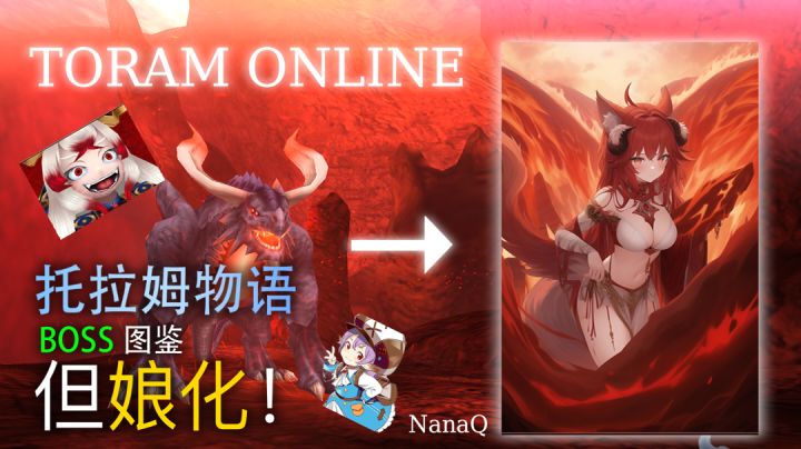 托拉姆BOSS图鉴,但娘化!截图