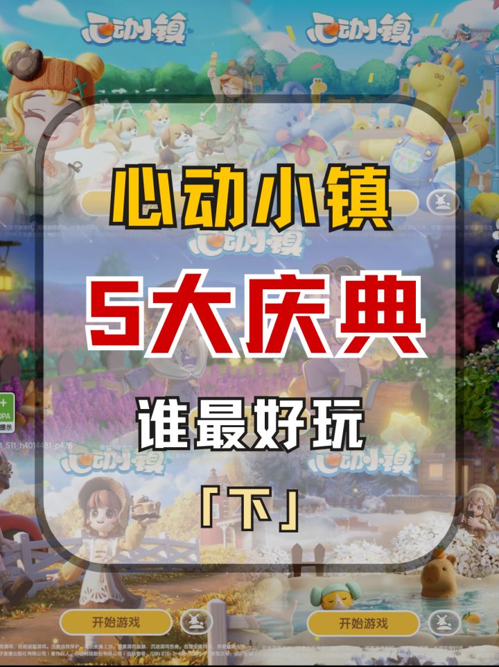 心动小镇5大庆典锐评截图