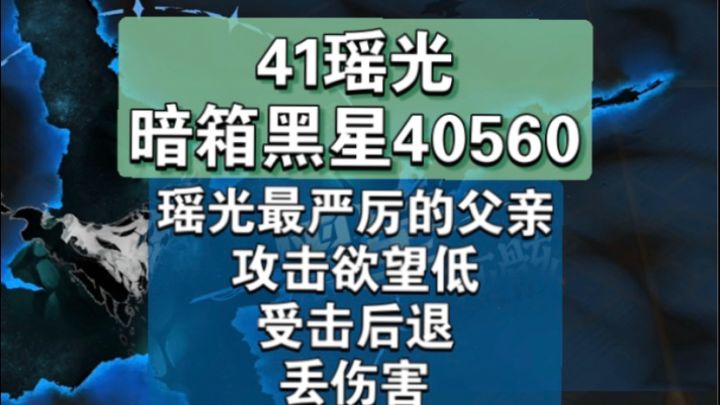 【辉烬】黑星瑶光最严厉的父亲,41瑶光暗箱黑星40560截图
