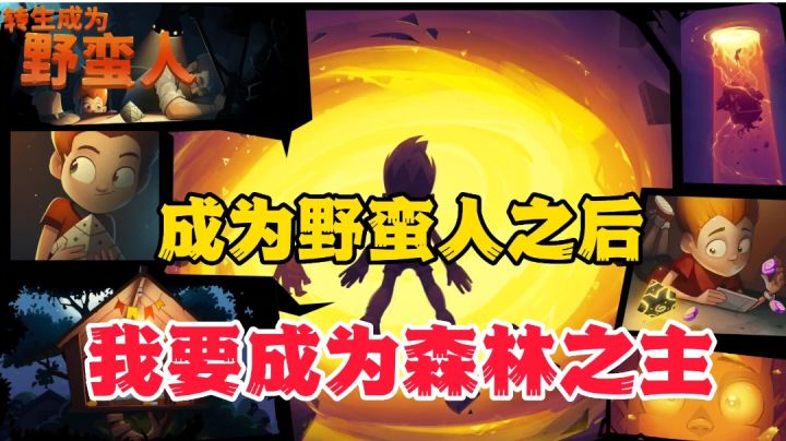 转生成为野蛮人:当我拥有驯化野兽的能力,我要称霸森林截图