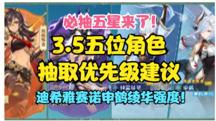 (原神)必抽五星来了!3.5五位角色抽取优先级建议!迪希雅申鹤赛诺绫华强度解析!截图