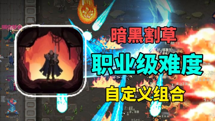 暗黑塔防！爽快割草！打造职业级难度挑战截图