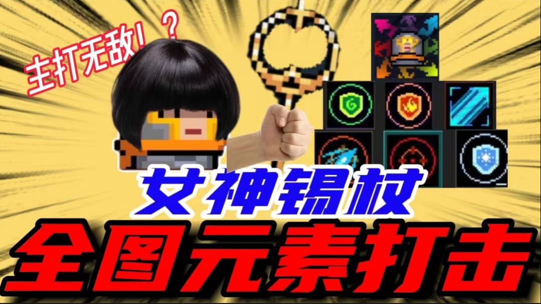 元气骑士：女神锡杖能有多强？高攻速配高数量！混沌打击直接起飞截图