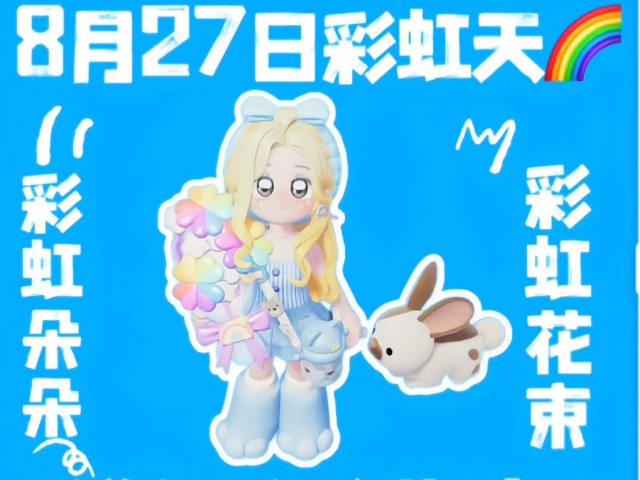 8月27日彩虹天花束攻略指南截图