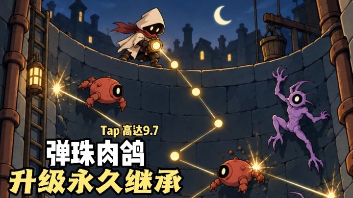 升级不白刷❗️永久保留技能❗️打弹珠驱赶魔物❗️免费肉鸽❗️截图