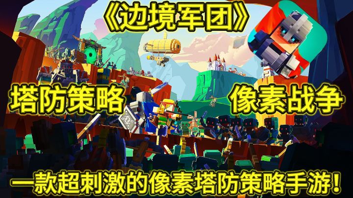 《边境军团》taptap评分9.2的像素塔防策略手游,太好玩了!截图