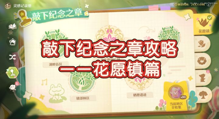 敲下纪念之章跟跑攻略——花愿镇篇截图