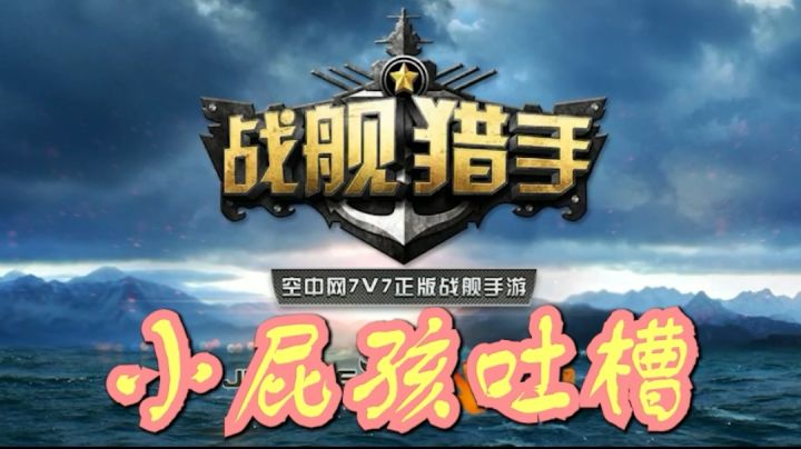 【战舰猎手】:一款肝不动的佛系游戏截图