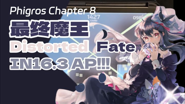 【Phigros】重拯命运于死水/Distorted Fate IN16.3 All Perfect!截图