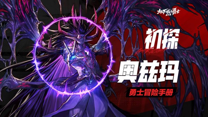 【勇士冒险手册-副本篇】“初探：奥兹玛”降临！截图