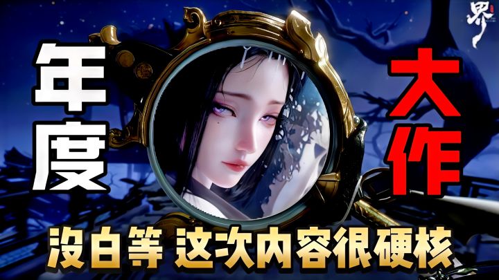 被玩家誉为中式MMO的新高峰 代号界硬核出圈 国产游戏真的很能打!截图
