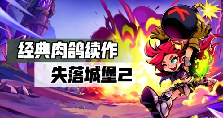 别盲目入手失落城堡2!优点和槽点一次性说清截图