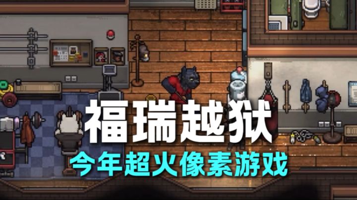 福瑞越狱？！今年超火像素类游戏！！截图