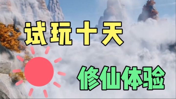 凡人修仙传人界篇：试玩十天的修仙体验，既是萌新也是零氪！截图