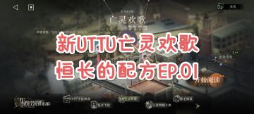 [重返未来1999]新UTTU亡灵欢歌-恒长的配方01