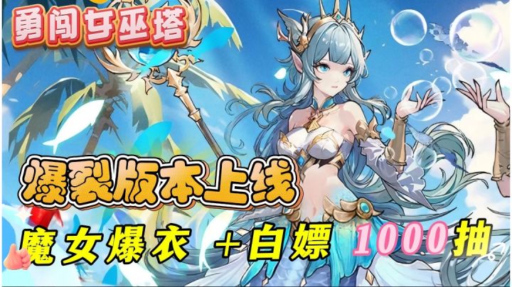 爆裂版本重磅来袭!爆衣后的魔女战斗力怎么如此疯狂?截图