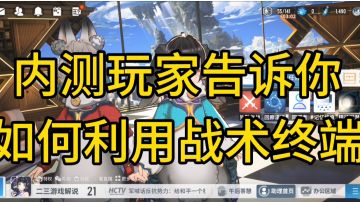 【白荆回廊】内测玩家告诉你如何利用战术终端
