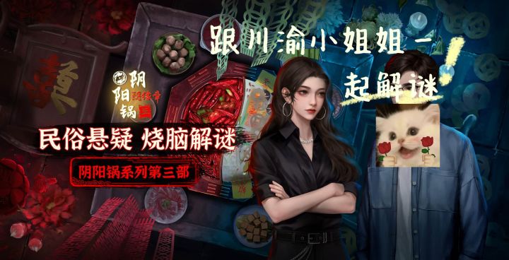 阴阳锅系列出3啦,画质+剧情再升级,还有川渝妹子截图