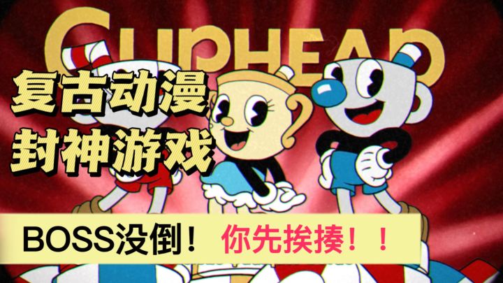 和兄弟玩茶杯头?Boss没倒,你先挨揍!——魔鬼难度,来挑战吗?截图