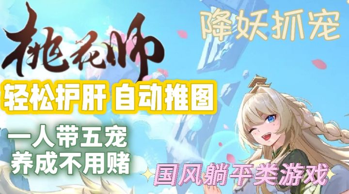 完全减负,自动推图得物资养成!人宠合作,国风画质,躺就完了!截图