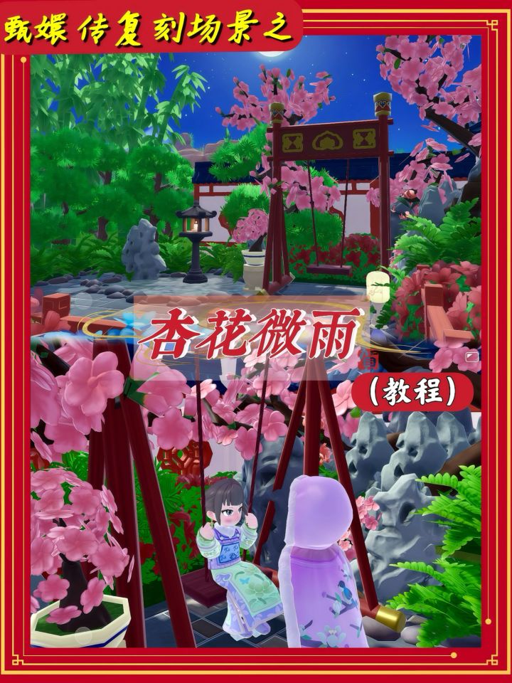 甄嬛传经典场景复刻之🌸杏花微雨截图