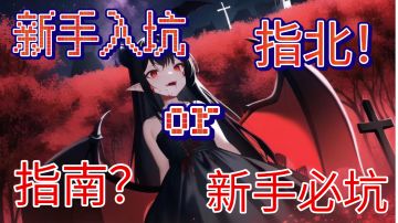 入坑&避坑【影之诗】萌新需要知道的小事儿