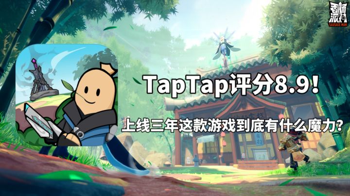 TapTap评分8.9!上线三年这款游戏到底有什么魔力?#清凉一夏#截图