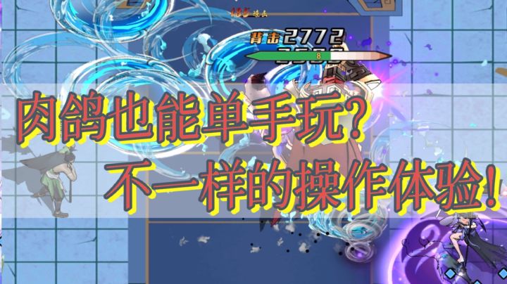 【果酱的游戏测评-肉鸽篇016】单手玩的肉鸽你们见过吗!#无限视频创作月#截图