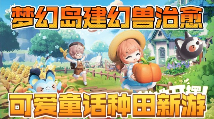 梦幻岛建幻兽治愈,可爱童话种田新游截图