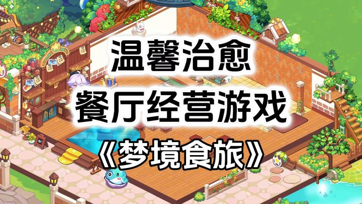 游戏安利：温馨治愈的游戏氛围，梦境餐厅模拟经营游戏截图