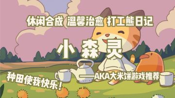 「种田玩家最爱第6期」森林社畜日常，轻松合成的种田游戏 #小森灵