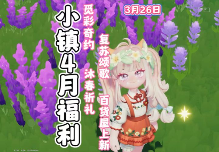 小镇4月春日活动爆料 免费限定彩蛋 家具 动作 新服装上新截图